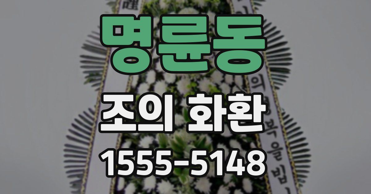 명륜동 조의 화환