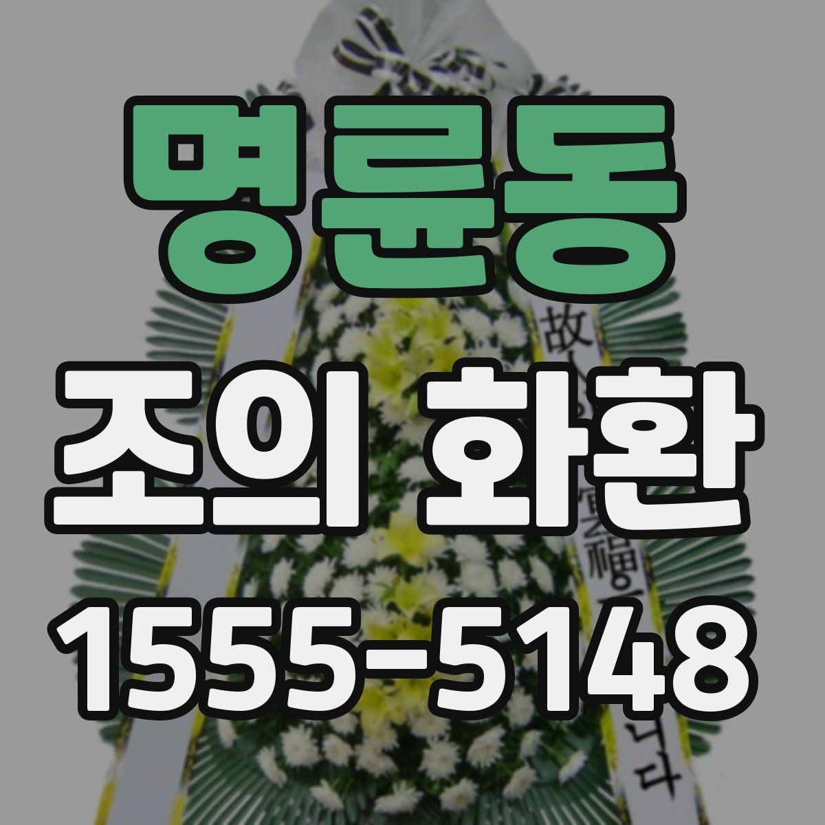 명륜동 조의 화환
