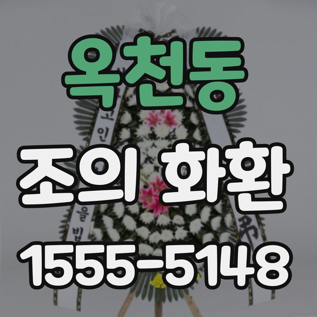 옥천동 조의 화환