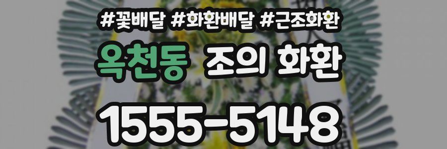 옥천동 조의 화환