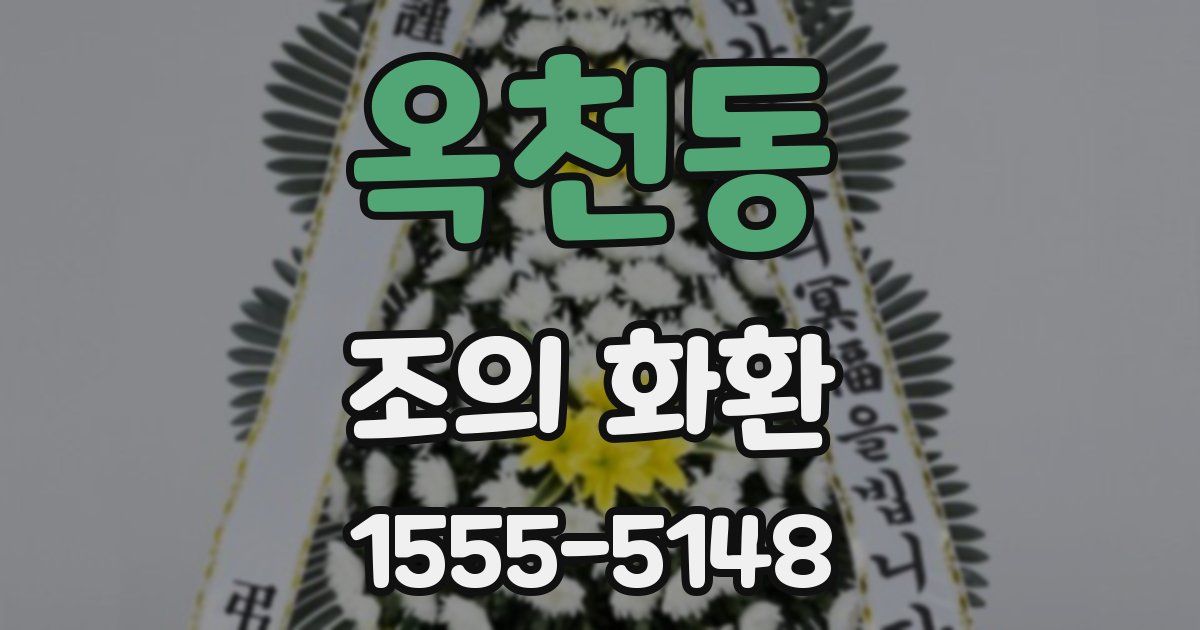 옥천동 조의 화환