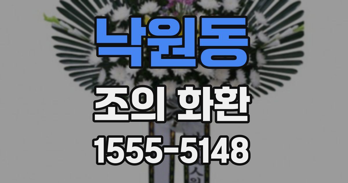 낙원동 조의 화환