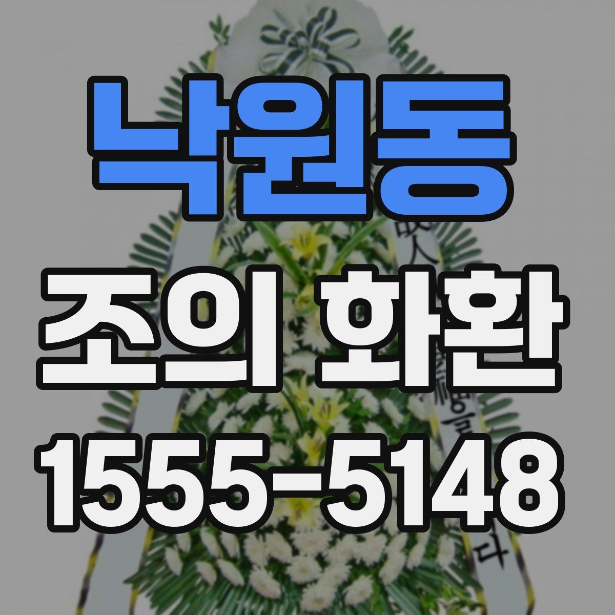 낙원동 조의 화환