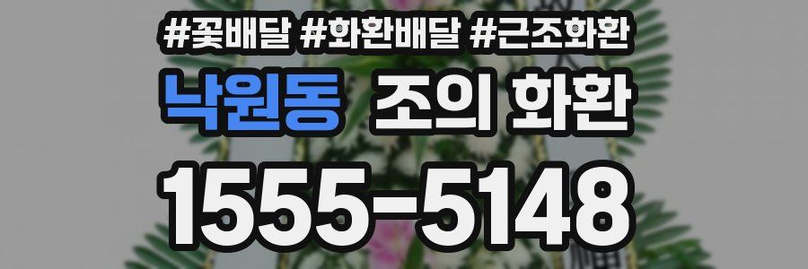 낙원동 조의 화환