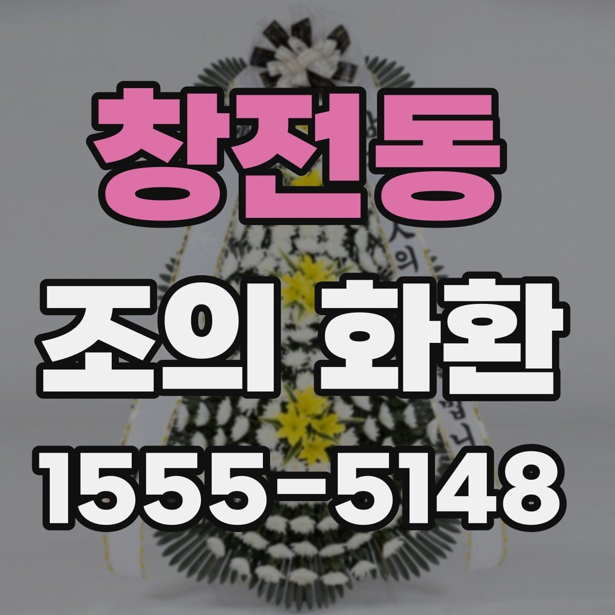 창전동 조의 화환 받는 분을 고려한 문구 구성