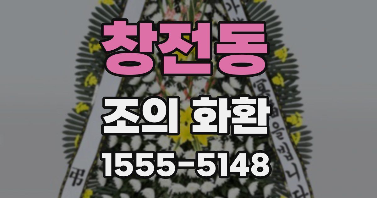 창전동 조의 화환
