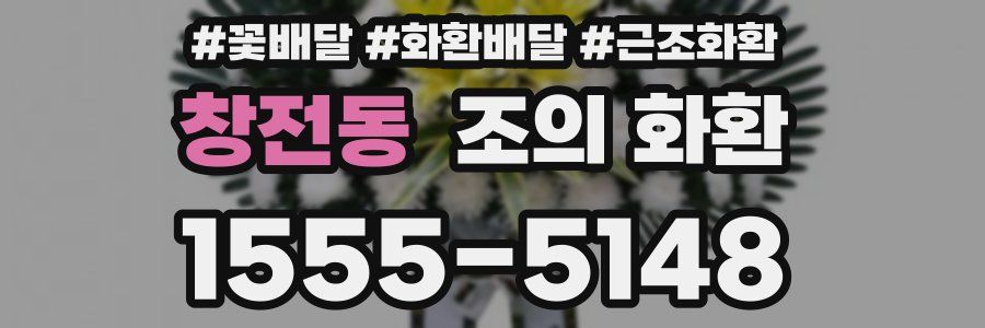 창전동 조의 화환