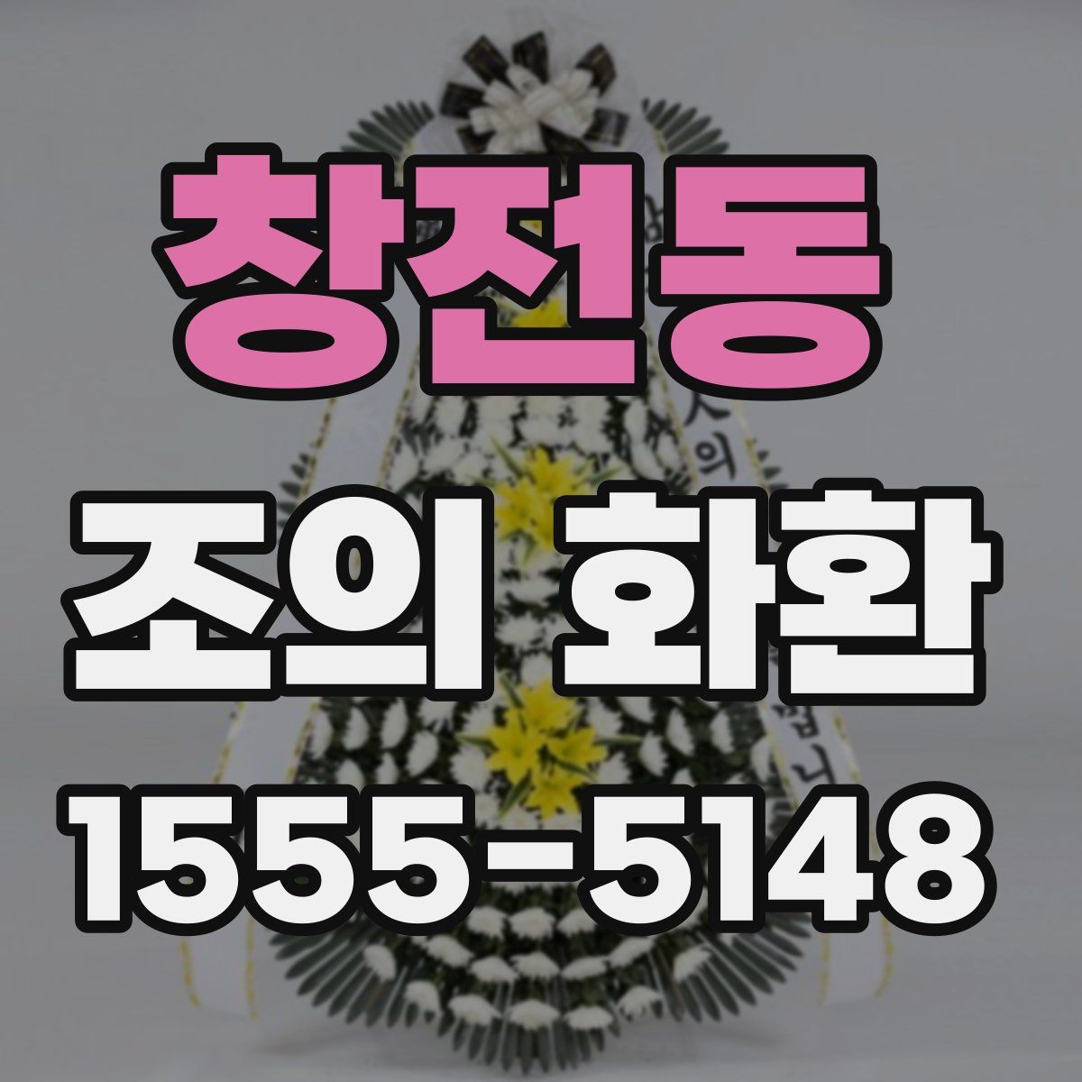 창전동 조의 화환