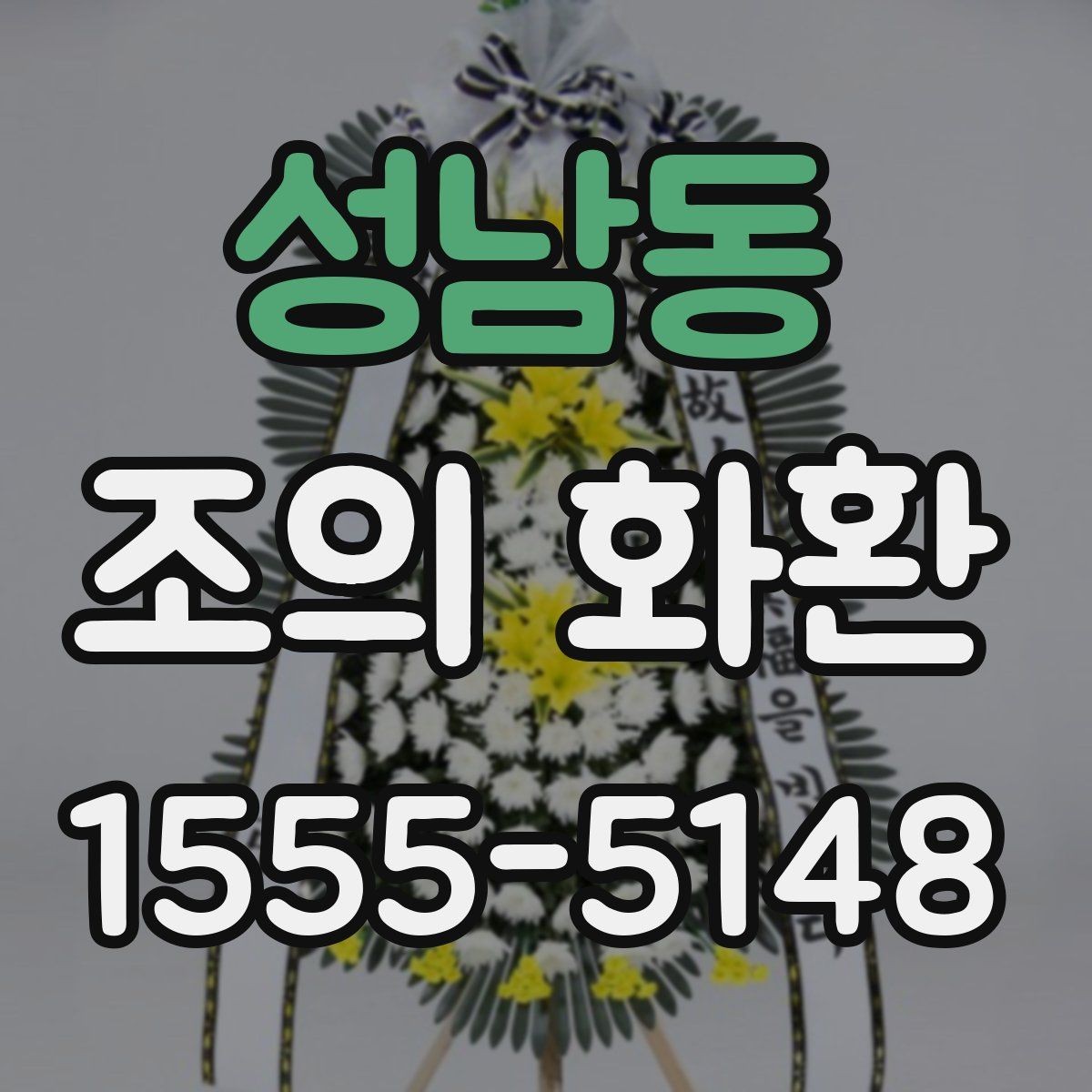 성남동 조의 화환 문구를 작성할 때 참고할 문장