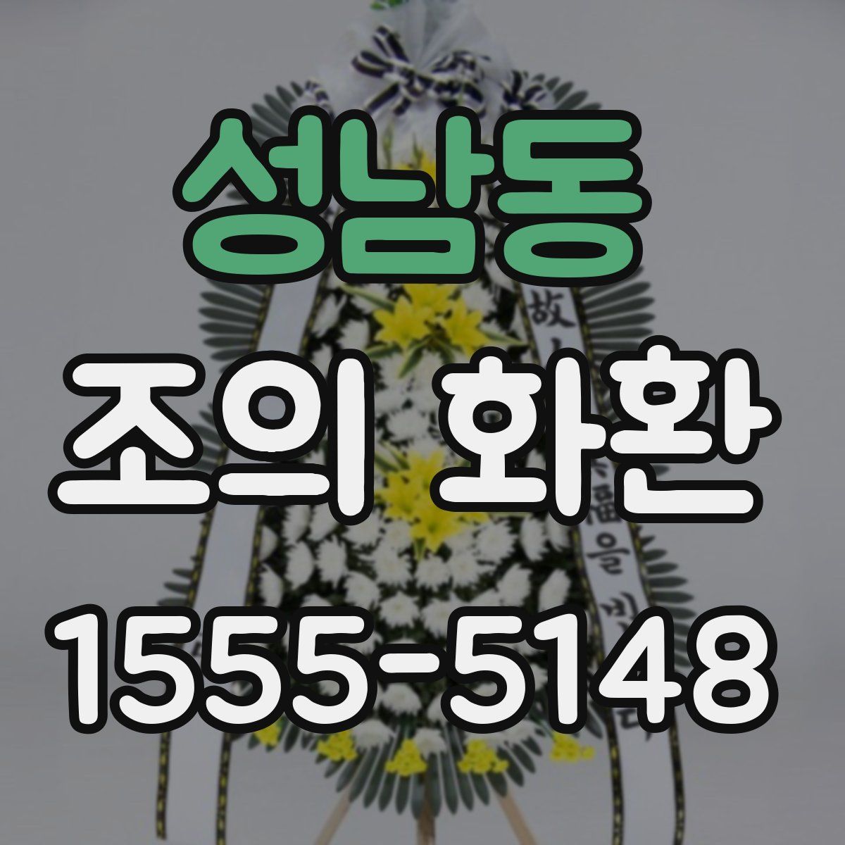 성남동 조의 화환