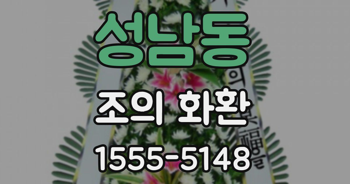 성남동 조의 화환