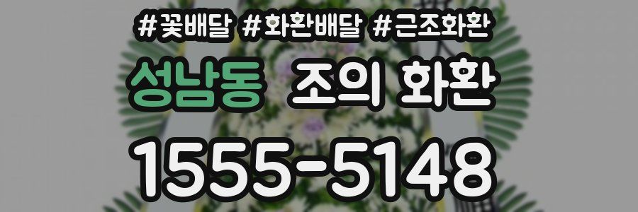 성남동 조의 화환