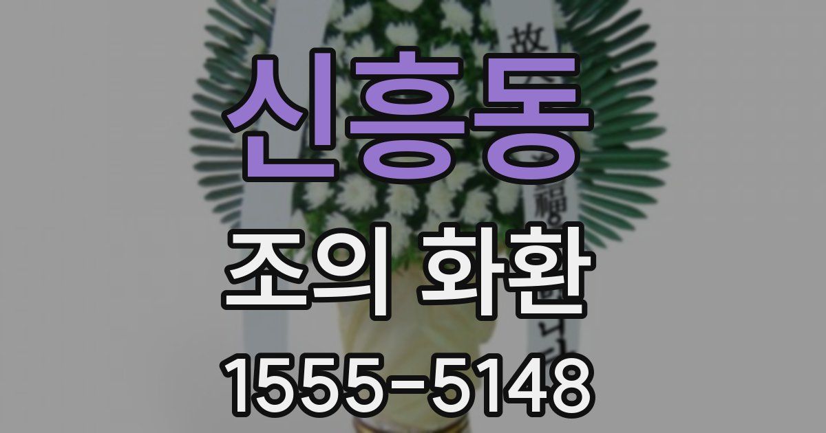 신흥동 조의 화환