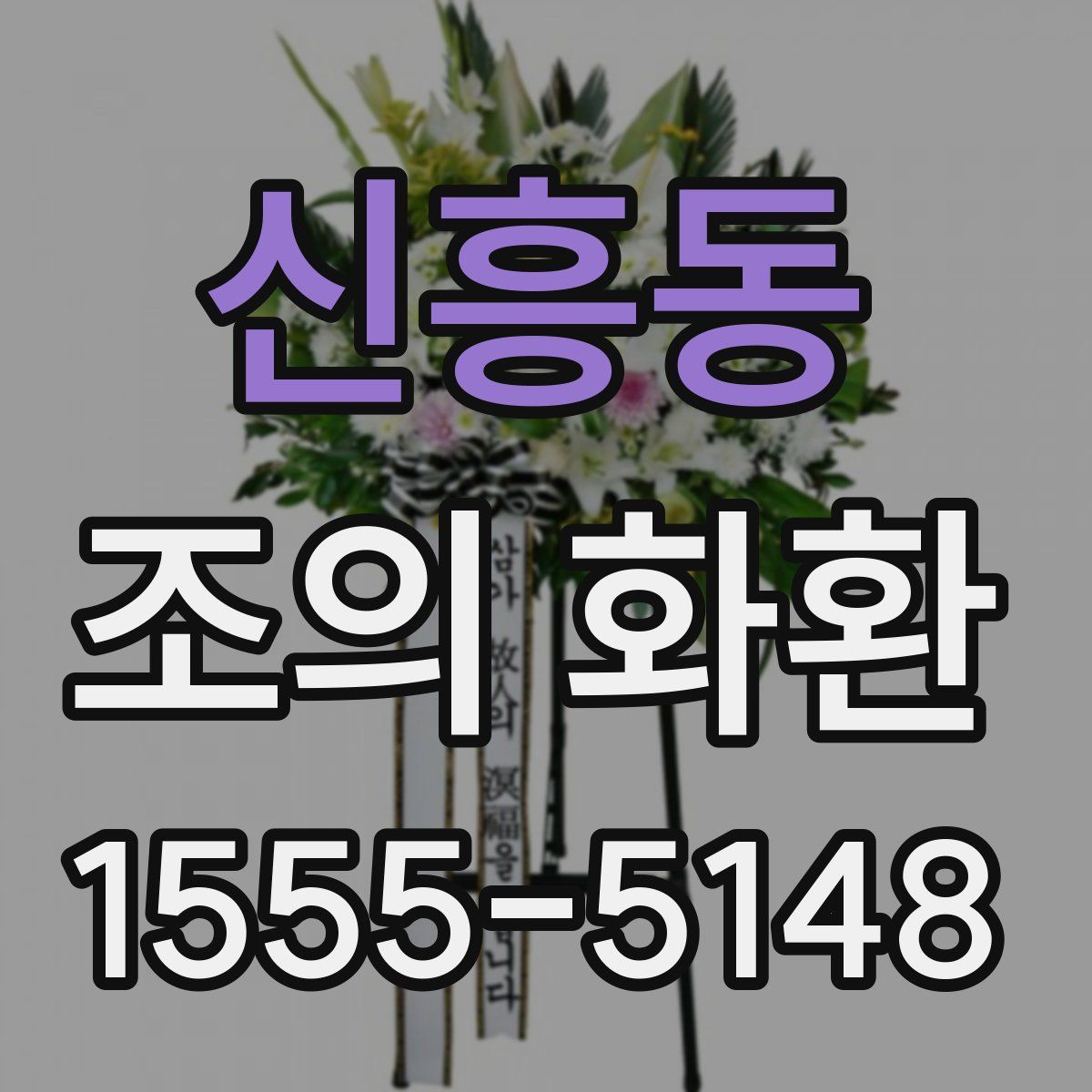 신흥동 조의 화환