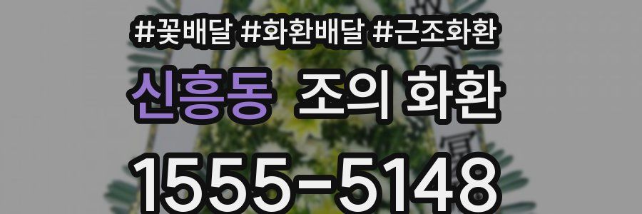신흥동 조의 화환