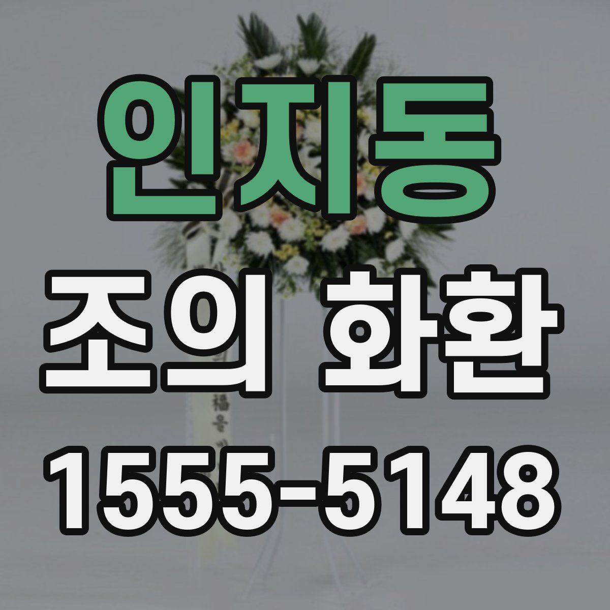 인지동 조의 화환