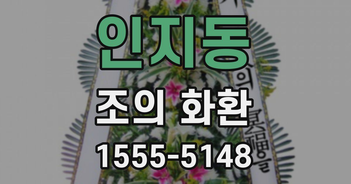인지동 조의 화환
