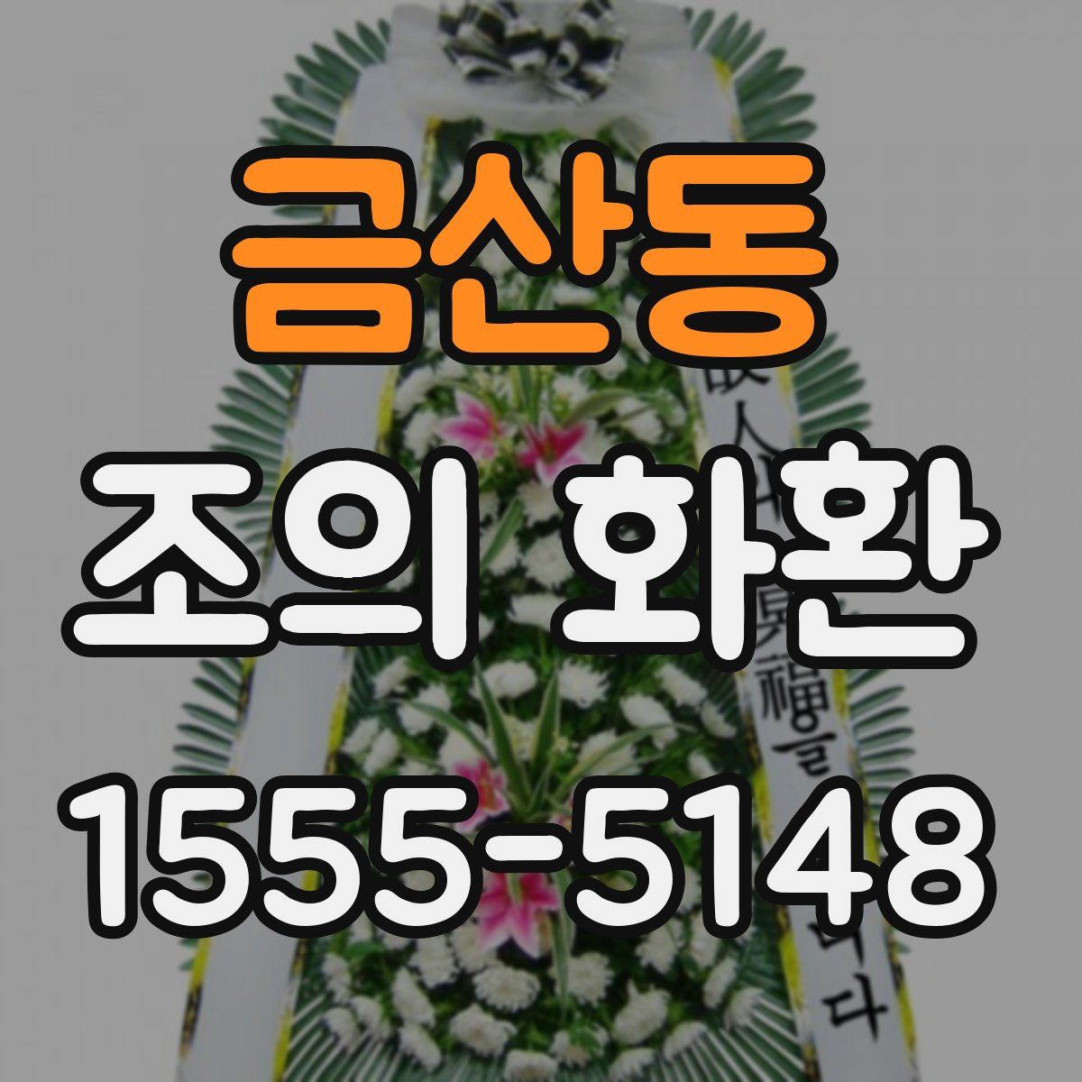 금산동 조의 화환