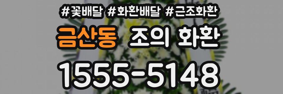 금산동 조의 화환