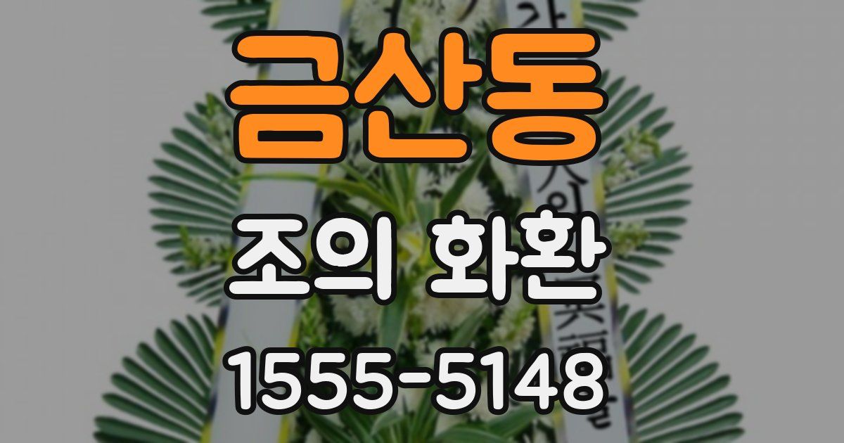 금산동 조의 화환