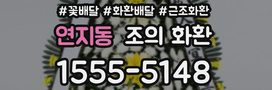 연지동 조의 화환