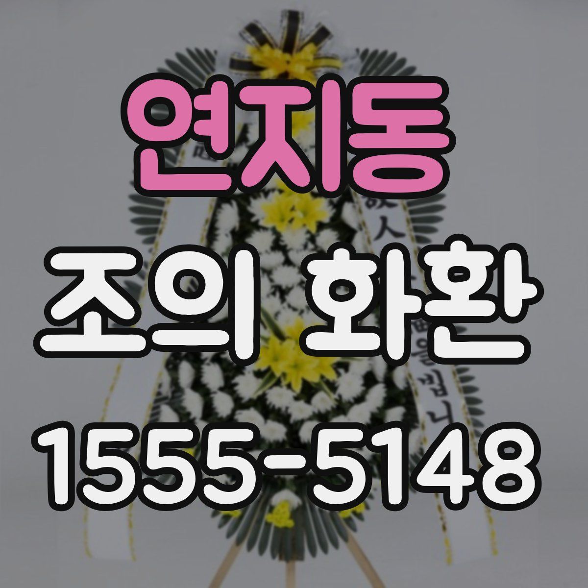 연지동 조의 화환