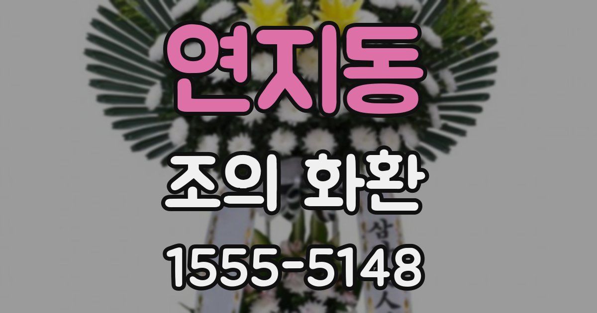 연지동 조의 화환