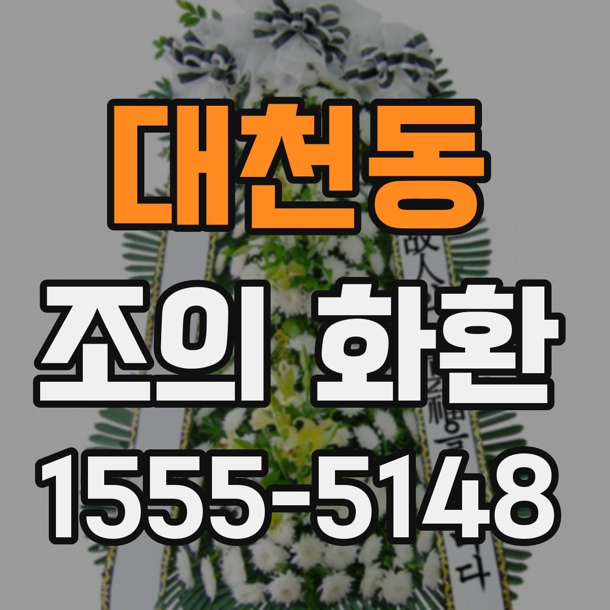 대천동 조의 화환