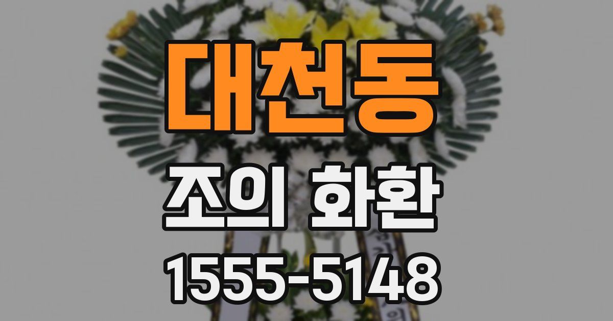 대천동 조의 화환