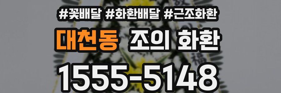 대천동 조의 화환