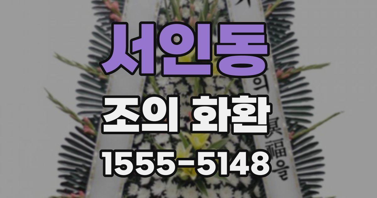서인동 조의 화환