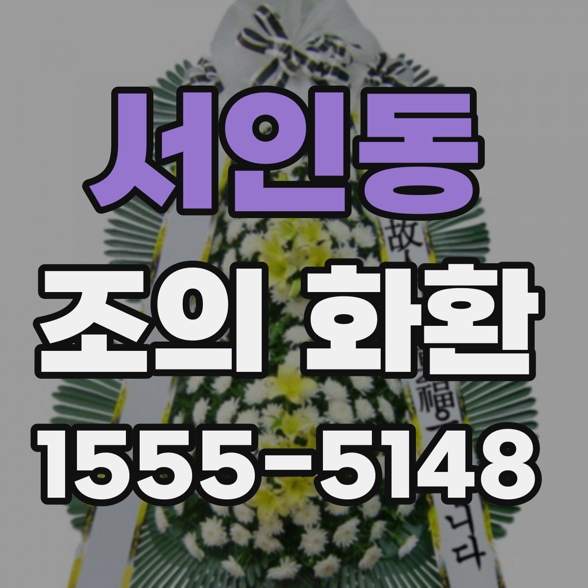 서인동 조의 화환