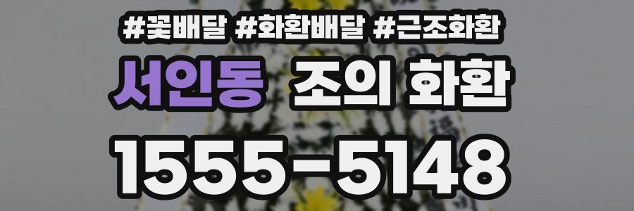 서인동 조의 화환