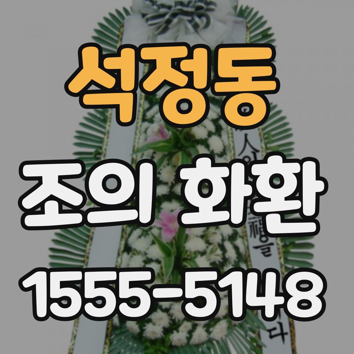 석정동 조의 화환