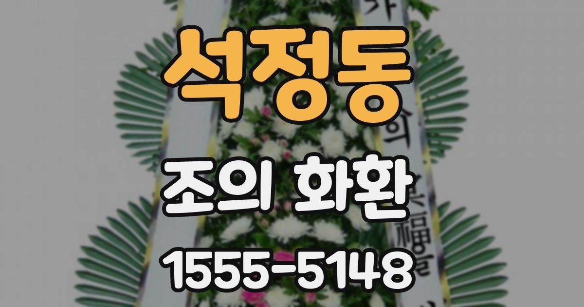 석정동 조의 화환