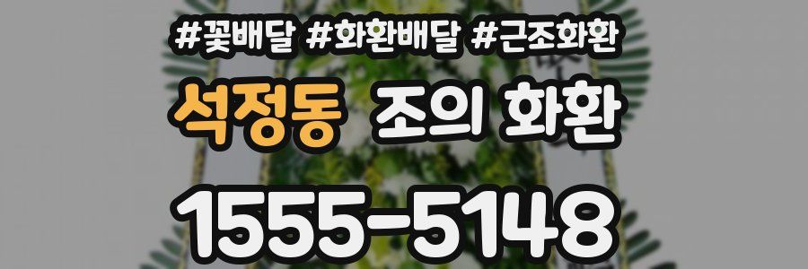 석정동 조의 화환