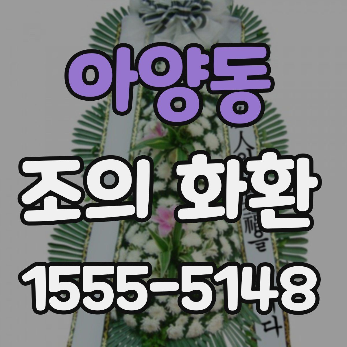 아양동 조의 화환 실제 사용 후기에서 보는 포인트