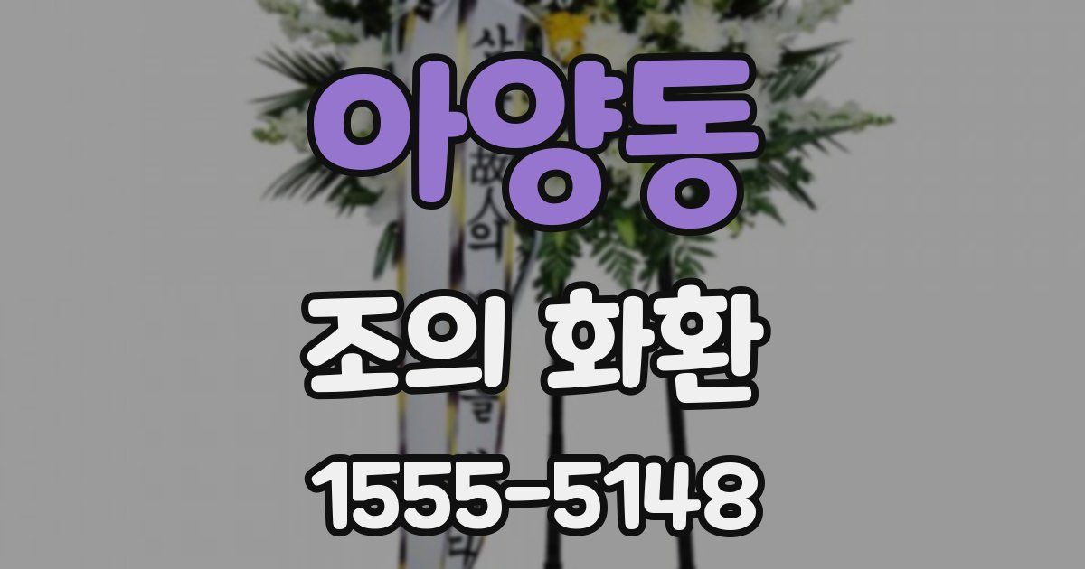 아양동 조의 화환