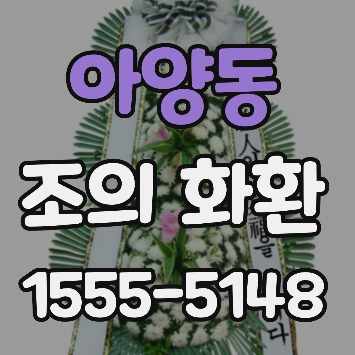 아양동 조의 화환
