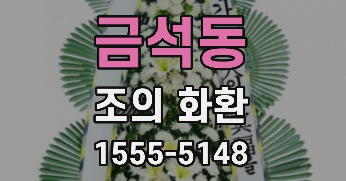 금석동 조의 화환