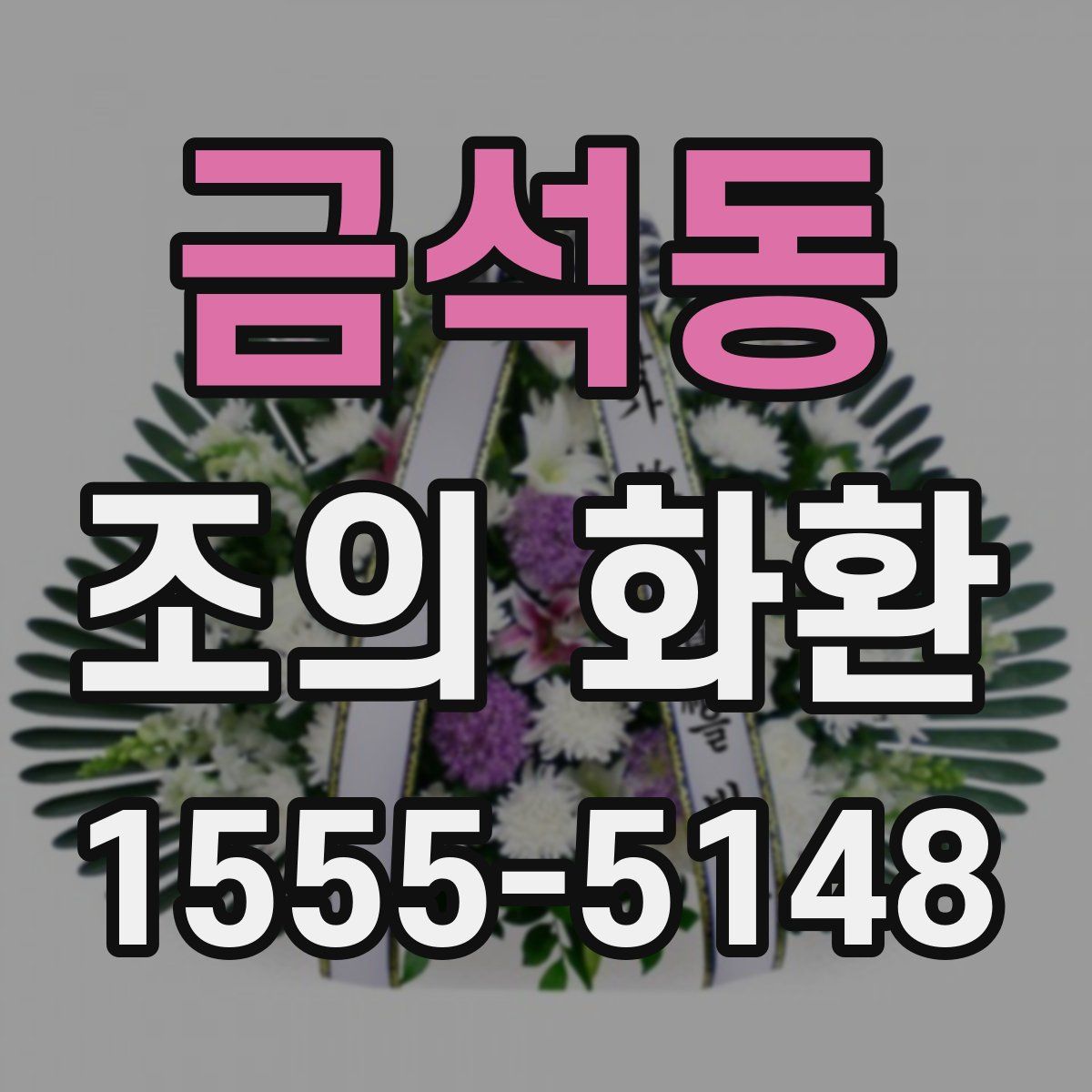 금석동 조의 화환