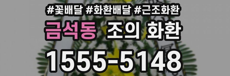 금석동 조의 화환