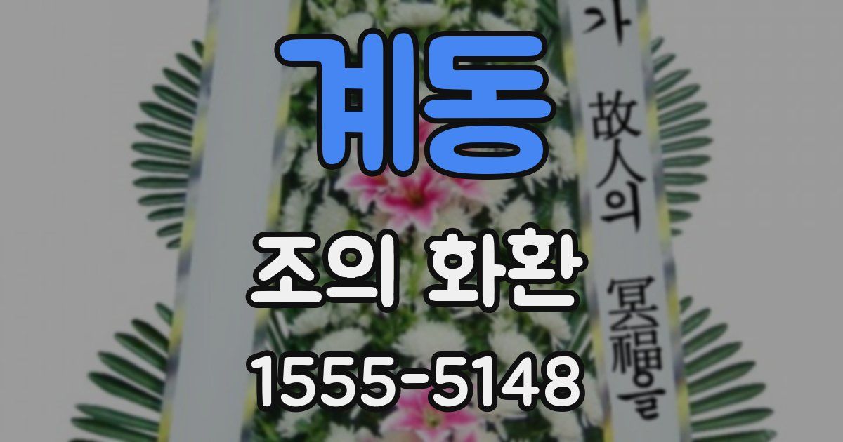 계동 조의 화환