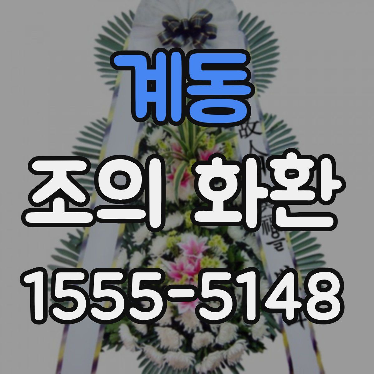 계동 조의 화환