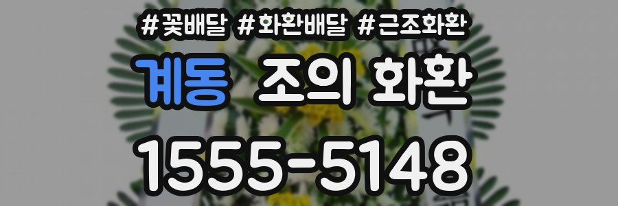 계동 조의 화환