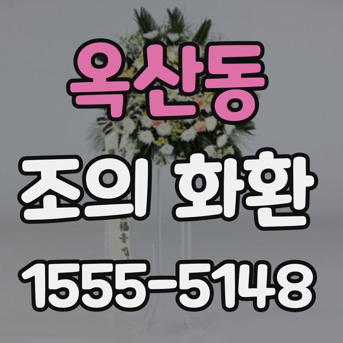 옥산동 조의 화환 발송 시 필요한 정보 모음