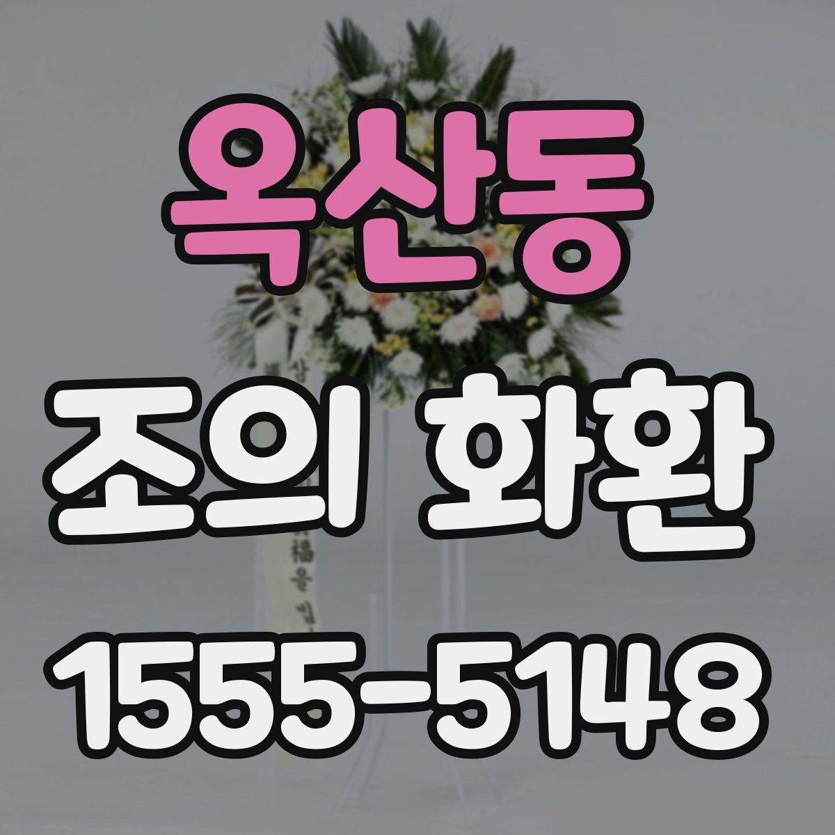 옥산동 조의 화환