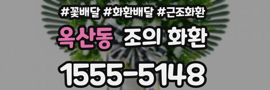 옥산동 조의 화환