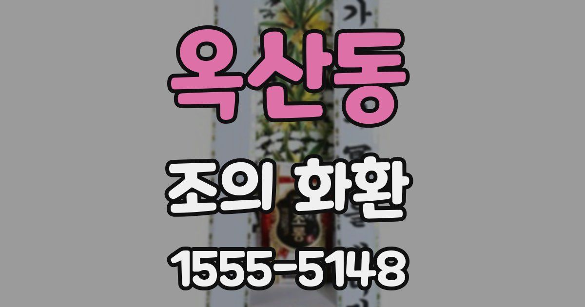 옥산동 조의 화환