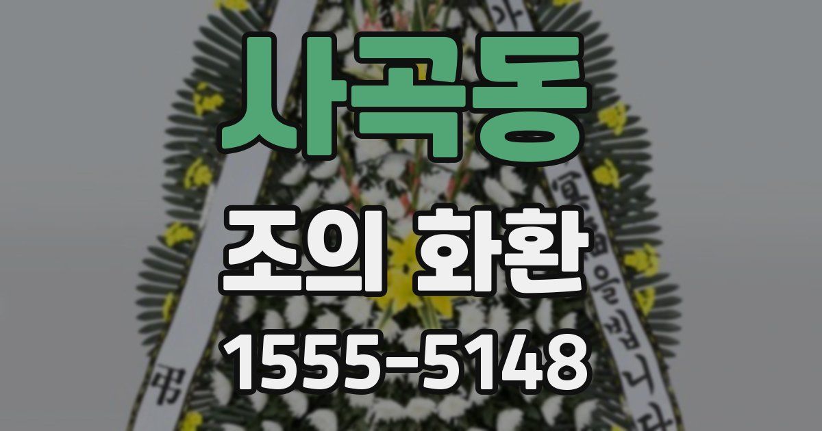 사곡동 조의 화환